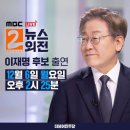 mbc 뉴스외전-이재명의 정책과 대선 전략‥직접 듣는다 이미지