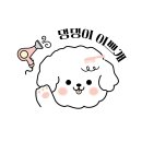 댕댕이 이쁘개 이미지