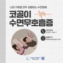 메디칼어플라이언스 | 목젖이 크면 코골이와 수면무호흡증 심해질 수 있다