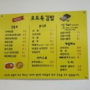 오도독김밥