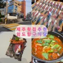 제주 공항 근처 횟집 외도항구식당 솔직 후기 내돈내산 🐟