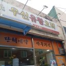 우신유황오리 네이버블로그