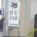 꿈돈168신문점