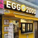 에그2000광주 이미지