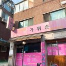 신당동미용실 가위손 가격 후기