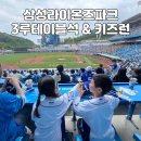 대구 삼성라이온즈파크 3루 테이블석 &amp; 키즈런 체험 후기