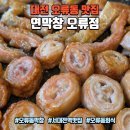 서대전네거리역 3번출구 | 대전 오류동 맛집 연막창 오류점, 초벌연막창+특막창+가리비홍합탕 후기