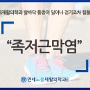 연세노블재활의학과의원 이미지