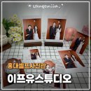 홍대셀프사진관 추천｜이프유스튜디오 세미웨딩 촬영 후기 (원본사진 포함)