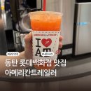 아메리칸트레일러 - 용인시 수지구 포은대로 536 | 동탄 롯데백화점 맛집 | 재방문한 카페 추천 | 아메리칸트레일러 내돈내산 후기