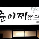 궁헤어샾