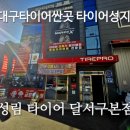 한국타이어대구대리점 | 대구타이어싼곳 대구타이어성지 추천 달서구 성림타이어 내돈내산 교체 후기