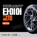 한국타이어 진동점 | 대전타이어 명소, 한국타이어 벤투스 에보 투아렉 285 45 20 교체 후기