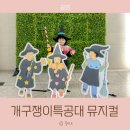 개구쟁이 | 개구쟁이특공대 마녀저택 어린이 뮤지컬 공연 후기
