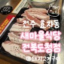 [전주 맛집] 전주 신시가지 늦게까지 하는 고기집 '새마을 식당' 식사 후기