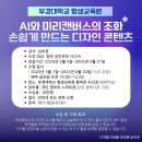 (주)대연아이디 | [공지] AI와 미리캔버스의 조화, 손쉽게 만드는 디자인 콘텐츠 - 부경대학교 평생교육원