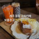 농협 창고앞 | 제주동쪽 구좌카페 프렌치토스트맛집 보롬창고