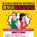 대구시청소년문화의집 꼼지락발전소 동아리봉사단 활동지도자 모집(~2/20) 이미지