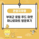 하나로푸드마켓 | 부여군 로컬 푸드 마켓 하나로마트 방문후기