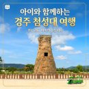 세이투 개방화장실 | 🐻​​🏯[경주 아이와 가볼만한곳] 땡볕 아래 첨성대? 비단벌레차 현장 취소표로 살았습니다 (솔직 후기)