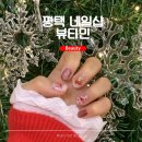 민을 | 평택 네일샵 연말 크리스마스 네일 뷰티민 재방문 후기 추천