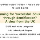 [서울대 소식] SNU 캘린더 | [환경대학원] 제 108차 콜로키움 “Planning for ‘successful’ housing t 이미지