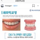 치아교정 알아보는 여시들을 위한 시작부터 결정까지😬(스압주의) 이미지