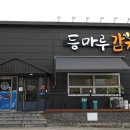 등마루감자탕우아점