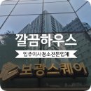 보광 | 방이동 보광스퀘어 입주청소 오피스텔 케어 후기