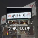 황제 | [인천/구월동] 예술회관역맛집 황제참치초밥 솔직 후기