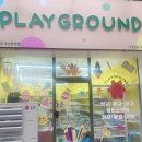 플레이그라운드무인문구