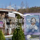 청도 프로방스 빛 축제와 함께하는 세계명화 100선 ::청도 가볼 만한 곳, 청도여행, 국내여행, 청도 휴가