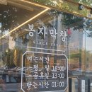 남구-050 | 포항 맛집 추천, 막창과 삼겹살을 동시에 먹을 수 있는 "봉자막창 포항문덕점" 솔직 후기