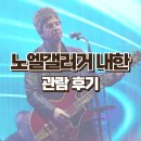 양일로2L | 노엘 갤러거 하이플라잉 버즈 내한 공연 11월 28일 막공 잠실실내체육관 스탠딩 후기