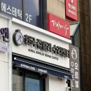 한국쥬얼리수리센터 - 서대문구 신촌로 169-7 | 한국쥬얼리수리센터