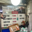 맛따라 멋따라 대명이따라 '해동돼지국밥' 방문기! 나영석·김대명 자리에 앉아 맛본 꽃삼겹살 솔직 후기
