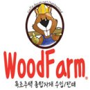 우드팜 네이버블로그