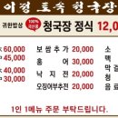 토속청국장 - 수성구 수성로 260 | 토속청국장