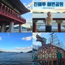 진해루해변공원(진해루옆) | 진해 아기랑 갈 곳 진해루 해변공원 거북선놀이터와 바다산책
