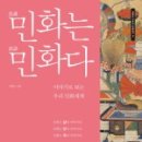 부귀영화와 한국민화 이미지
