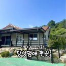 장성댐(愛) 펜션 | 단체로 쉬어가기 딱 좋은 곳, 광주 근교 장성댐애 펜션