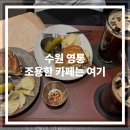 경기도 수원시 영통구 신원로 | [수원 영통] 신동 책 읽기 좋은 조용한 카페 추천 루하커피 수원영통점