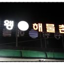 왱왱해물촌 이미지