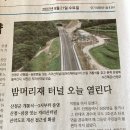 경남 산청군 웅석산 아래 지리산 밤머리재 터널 개통﻿/2022.9.21 개통 이미지