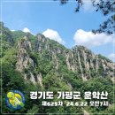 2024. 6. 22.(토) 경기도 가평군 운악산&출렁다리 정기산행 (오전 7시 출발) 이미지