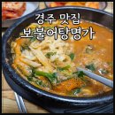 경주 현지인맛집 보불어탕명가 어탕수제비와 칼국수 내돈내산 후기