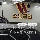 디오션스팀세차장