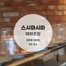 혜화초밥 맛집 스시마시따 솔직후기