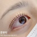 문더뷰티 | 부산 대연동 속눈썹펌 문뷰티 후기