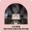 광명 아이벡스컨벤션 신상 웨딩홀 계약후기｜견적부터 홀 분위기까지